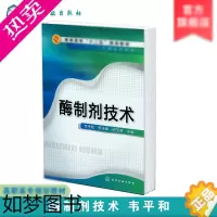 [正版]化工]酶制剂技术 韦平和 化学工业出版社 酶制剂基础知识