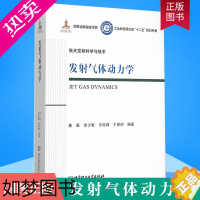 [正版]发射气体动力学 航天发射科学与技术 姜毅著 燃气射流的现象和基本特征 航空发动机气体动力学 航天动力学研究参考书