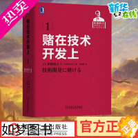 [正版]赌在技术开发上 (日)稻盛和夫 著 日本京瓷株式会社 编 曹寓刚 译 企业管理经管、励志 书店正版图书籍 机械工