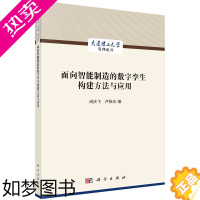 [正版] 面向智能制造的数字孪生构建方法与应用 一般工业技术科学出版社 正版书籍