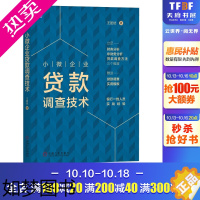 [正版]小微企业贷款调查技术 王团结 机械工业出版社 正版书籍 书店