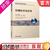 [正版]检测技术及应用 尚丽平 9787111608721机械工业出版社