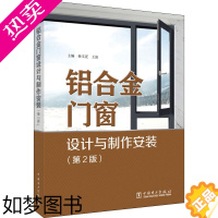 [正版]铝合金门窗设计与制作安装(2版) 孙文迁,王波 编 工业技术其它专业科技 书店正版图书籍 中国电力出版社