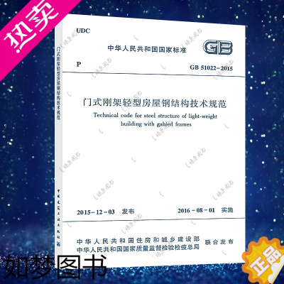 [正版]正版标准 GB 51022-2015 门式刚架轻型房屋钢结构技术规范建筑工程设计施工规范标准书籍中国建筑工业出版