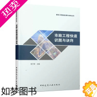 [正版]正版市政工程快速识图与诀窍 侯乃军 中国建筑工业出版 市政工程设计施工技术管理人员大中专院校师生参考书籍