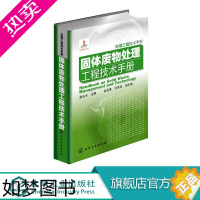 [正版]正版 固体废物处理工程技术手册 环境工程技术手册 环境工程技术人员行业经典技术指导书籍 固体废物处理工程技术手册