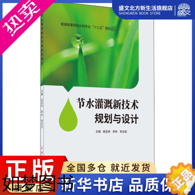 [正版]节水灌溉新技术规划与设计:姚宝林 等 编 大中专理科建筑 大中专 中国建材工业出版社 图书