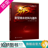 [正版]中国制造2025出版工程 新型纳米材料与器件 纳米材料与纳米技术概述 纳米材料的合成与表征 纳米信息材料纳米能源