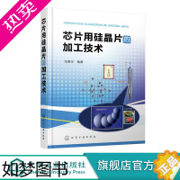 [正版]正版 芯片用硅晶片的加工技术 张厥宗 芯片加工技术硅单晶加工技术光伏发电芯片生产工艺 晶体硅太阳电池晶片制备工艺