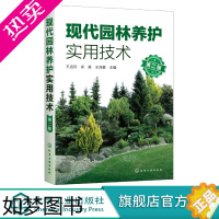 [正版]现代园林养护实用技术 二版 园林绿化管理书籍 园林苗圃园林树木配置与栽植 园林植物病虫害无公害防治技术 施肥与