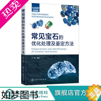 [正版]常见宝石的优化处理及鉴定方法 卢琪 宝石鉴定与加工技术书籍 优化处理宝石鉴定仪器和鉴定要点 宝石颜色呈色理论宝石