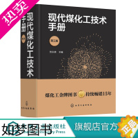 [正版]现代煤化工技术手册 三版 贺永德 现代煤化工技术书籍 环境保护与三废治理 煤炭清洁高效转化多联产技术 系统优化设