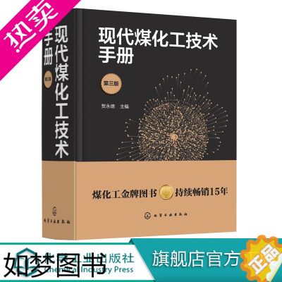 [正版]现代煤化工技术手册 三版 贺永德 现代煤化工技术书籍 环境保护与三废治理 煤炭清洁高效转化多联产技术 系统优化设