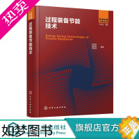 [正版]先进热能工程丛书 过程装备节能技术 过程节能相关理论技术及装备成果 过程装备 过程节能 过程工业管理人员工程技术