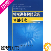 [正版]正版书籍 机械设备故障诊断实用技术杨国安工业技术机械仪表工业机械运行与维修高等院校相关专业研究生本科生的学习书中