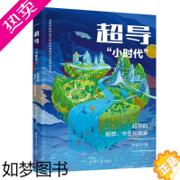 [正版] 超导“小时代”:超导的前世、今生和未来 一般工业技术 清华大学出版社 正版书籍