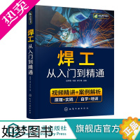 [正版]焊工从入门到精通 焊接技术自学一本通 零基础学焊工 焊接基础知识 焊工培训与认证 焊接技术 焊工 机械加工技术人