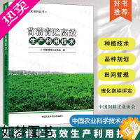 [正版]苜蓿青贮高效生产利用技术 中国饲料工业协会 著 农业基础科学专业科技 中国农业科学技术出版社饲料书籍牧草苜蓿种植