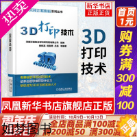 [正版]3D打印技术 三维模型设计切片与数据处理3D打印实用技能 3D打印技术教程书籍 机械工业出版社凤凰书店