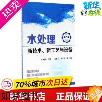 [正版]水处理新技术、新工艺与设备2版 白润英 主编 著 化学工业专业科技 书店正版图书籍 化学工业出版社