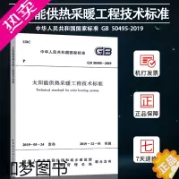 [正版]正版 GB50495-2019太阳能供热采暖工程技术标准 (代替 GB 50495-2009 太阳能供热采暖工程