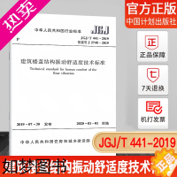 [正版]正版 JGJ/T 441-2019 建筑楼盖结构振动舒适度技术标准 中国建筑工业出版社
