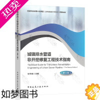 [正版]正版 城镇排水管道非开挖修复工程技术指南(二版) 安关峰 中国建筑工业出版社 9787112259694