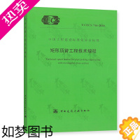 [正版]T/CECS 716-2020 矩形顶管工程技术规程 中国工程建设协会标准 中国建筑工业出版社 防伪查询 提供增