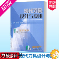 [正版]正版 现代刀具设计与应用 赵炳桢,商宏谟,辛节之主编 刀具设计工业技术 国防工业出版社 书籍