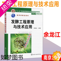 [正版] 化工 发酵工程原理与技术应用 余龙江 生物工程 生物技术系列 化学工业出版社 普通高等教育