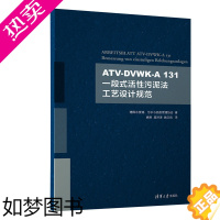 [正版] ATV-DVWK-A 131 一段式活性污泥法工艺设计规范 一般工业技术 清华大学出版社 正版书籍