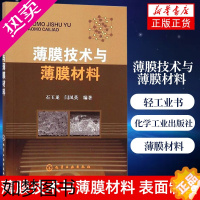 [正版]薄膜技术与薄膜材料 表面制备膜层技术书籍 化学工业出版社 轻工业书籍正版书籍[凤凰书店]