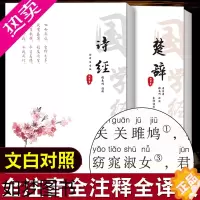 [正版]诗经楚辞全集注音完整版 原文译文注释注析评析 诗经风雅颂全集原著无删减小学生楚辞全集离骚诗经楚辞取名中国古诗词诗