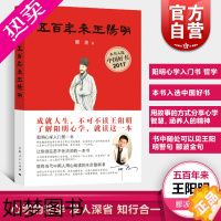 [正版][] 五百年来王阳明郦波著 解读心学古代哲学现代解析心学入门 心灵治疗中国好书上海人民出版社 诗词大会