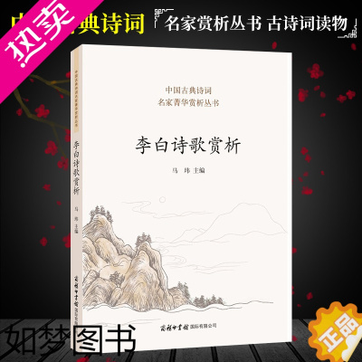 [正版]李白诗歌赏析 中国古典诗词 李白诗集 中国诗词大会 唐诗鉴赏收录诗歌人一生要读的古典诗歌 中国古代诗歌 商务印书