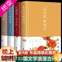 [正版]全4册枕上诗书风流醉唐诗+美是诗经+宋词是一朵情花+是元曲销魂精装中国古诗词 唯美典藏版散文解读诗词古典文学鉴赏