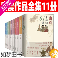 [正版]康震古诗词81课 康震讲书系列全套11册 品读古诗词 讲唐宋八大家 讲诗词经典 讲欧阳修曾巩中国诗词大会