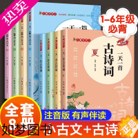 [正版]全8册一天一首古诗词小古文春夏秋冬有声伴读彩图注音原文注释小学生课外阅读书籍三四五六年级国学经典启蒙中国古诗词鉴