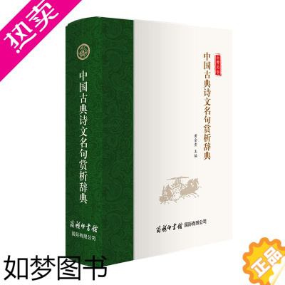 [正版]正版中国古典诗文名句赏析辞典黄金贵书籍注解译义点评高考诗词大全古诗文诗词名篇名句赏析初高中语文写作素材课外阅