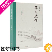 [正版]苏东坡传 肖仁福著 罗翔2022年度书单 北宋诗人历史名人物传记故事苏东坡诗词全集苏东坡传苏轼诗词集唐诗宋词中国