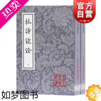 [正版]杜诗镜铨 平装 套装上下全二册 中国古典文学丛书 杜甫著 杨伦笺注 清代注本 经典诗词歌曲注释书籍 上海古籍出版