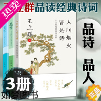 [正版]正版图书大象出版社王立群品读经典诗词系列3册 赏词如风+赏词如月+人间烟火皆是诗中国诗词大会评委王立群品读中国古