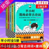 [正版][全5册]半小时漫画必背古诗词+半小时漫画唐诗宋词全套 陈磊二混子曰 半小时漫画中国史系列古诗词漫画诗词赏析