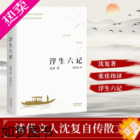 [正版]随书赠书签 浮生六记 沈复芸娘正版原文原著张佳玮译 中国古诗词文学古典小说散文随笔情感 书店正版图小说书籍