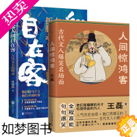 [正版][正版2册]人间惊鸿客:古代文人爆笑名场面+我是人间自在客:古代文人折腾录 叶楚桥古代文人爆笑场面诗词文学知识解