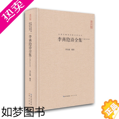 [正版]李商隐诗全集 正版 李商隐集古诗词大全 唐诗宋词鉴赏中国古典诗词校注评丛书 崇文书局