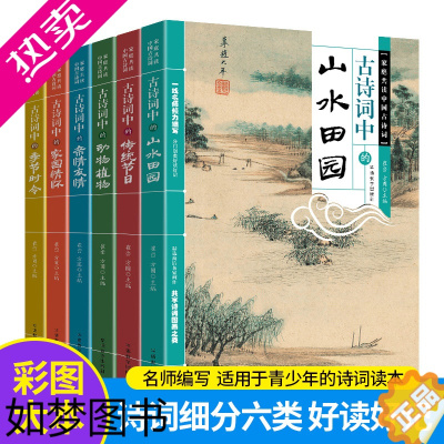 [正版]古诗词中的传统节日 动物植物季节时令家国情怀亲情友情山水田园全六册 古诗词里读中国家庭共读中国古诗词全套古诗词中