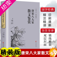 [正版]精装版]唐宋八大家文集中国古诗词大全青少年名家散文集精选品读诗歌鉴赏辞典唐诗宋词元曲中小学生经典国学课外阅读书籍