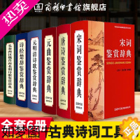 [正版][商务印书馆]正版全套6册唐诗鉴赏辞典宋词元曲诗经楚辞历代辞赋先秦两汉魏晋南北朝元明清词典中国古典诗词曲赋鉴赏系