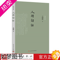 [正版]人间词话王国维著诗词灵犀丛书王仲闻王幼安词话人间词话手稿诗话人生三境界国学中国古典文学古典诗词人民文学出版社